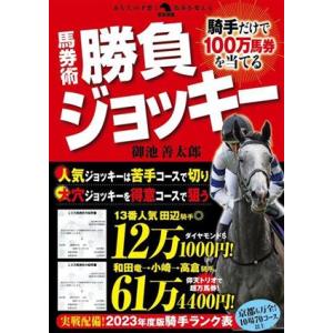 騎手だけで１００万馬券を当てる　馬券術勝負ジョッキー 革命競馬／御池善太郎(著者)