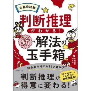 公務員試験 判断推理がわかる！新・解法の玉手箱/資格試験研究会(編者)