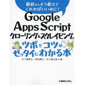 Google Apps Script クローリング&amp;スクレイピングのツボとコツがゼッタイにわかる本/...