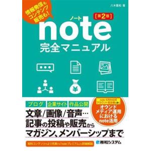 note完全マニュアル 第2版 情報発信もコンテンツ販売も！/八木重和(著者)　