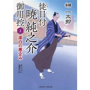 徒目付暁純之介御用控(1) 潔白の悪企み 二見時代小説文庫/榊一太郎(著者)