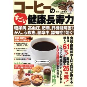 コーヒーのすごい健康長寿力 糖尿病、高血圧、肥満、肝機能障害から、がん、心疾患、脳卒中、認知症まで効...