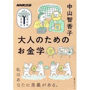 学びのきほん 大人のためのお金学 私はあなたに恩義がある。 教養・文化シリーズ/中山智香子(著者)