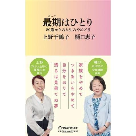 最期はひとり 80歳からの人生のやめどき マガジンハウス新書017/上野千鶴子(著者),樋口恵子(　