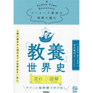 コーヒー1杯分の時間で読む「教養」世界史 Re Series/市川賢司(監修)