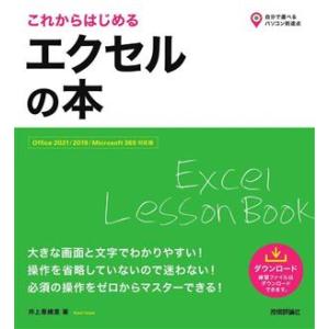 これからはじめる エクセルの本 Office2021/2019/Microsoft 365対応版 自分で選べるパソコン到達点。/
