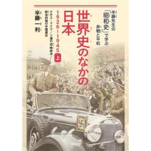 世界史のなかの日本 1926〜1945(上) ナチス・ドイツ/ソ連の恐怖政治/欧米列強の中国進出 半...