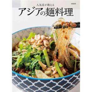 人気店が教える　アジアの麺料理／旭屋出版編集部(編者)
