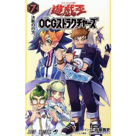 遊☆戯☆王OCGストラクチャーズ(7) ジャンプC/佐藤雅史(著者),ウェッジホールディングス