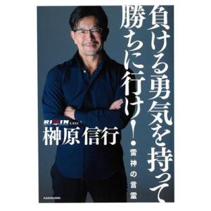 負ける勇気を持って勝ちに行け！雷神の言霊/榊原信行(著者)