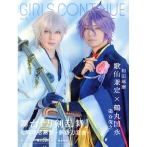 GIRLS CONTINUE(Vol.10) 舞台『刀剣乱舞』七周年感謝祭ー夢語刀宴會ー/太田出版(...