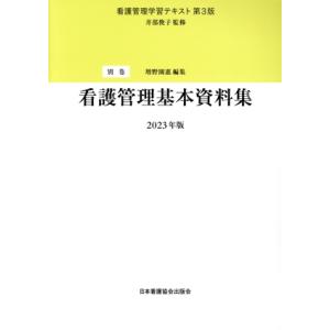 看護管理基本資料集(2023年版) 看護管理学習テキスト 第3版別巻/増野園惠(編者),井部俊子