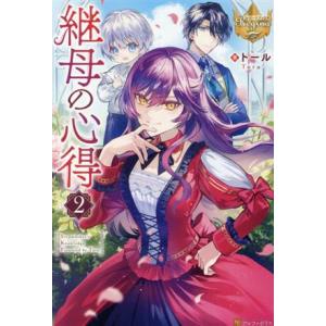 継母の心得(2) レジーナブックス/トール(著者)