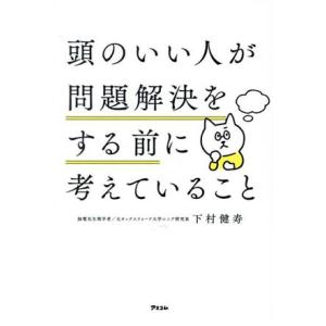 頭のいい人が問題解決をする前に考えていること/下村健寿(著者)