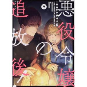 悪役令嬢の追放後！(9) 教会改革ごはんで悠々シスター暮らし フロースC/吉村旋(著者),柚原テイル...