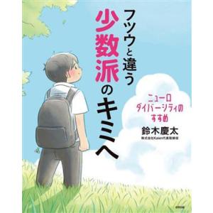 フツウと違う少数派のキミへ ニューロダイバーシティのすすめ/鈴木慶太(著者)