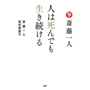 斎藤一人 人は死んでも生き続ける/斎藤一人(著者),柴村恵美子(著者)