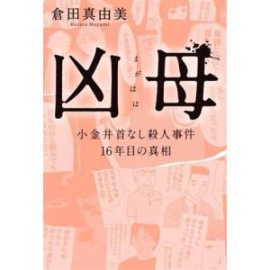 凶母　小金井首なし殺人事件　１６年目の真相／倉田真由美(著者)