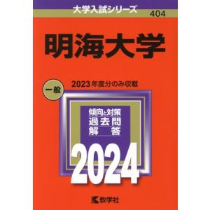 明海大学(２０２４年版) 大学入試シリーズ４０４／教学社編集部(編者)｜bookoffonline