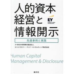 人的資本経営と情報開示 先進事例と実践/EY新日本有限責任監査法人(編者),EYストラテジー・アンド...