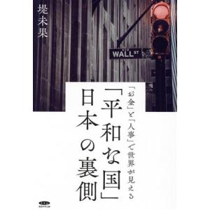 「平和な国」日本の裏側 「お金」と「人事」で世界が見える/堤未果(著者)