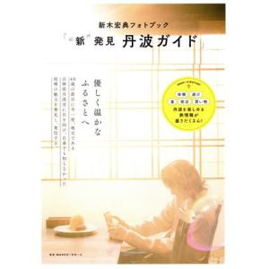 新木宏典フォトブック「“新”発見 丹波ガイド」 TOKYO NEWS MOOK/新木宏典(タレント)　