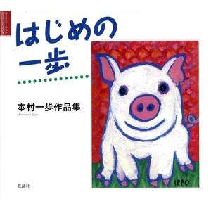 はじめの一歩 本村一歩作品集 コミュニケーション・アート・シリーズ/本村一歩(著者)