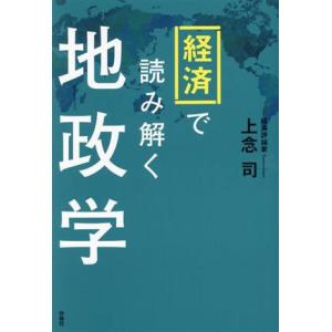 経済で読み解く地政学/上念司(著者)