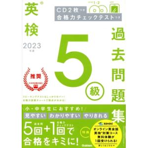 英検５級過去問題集(２０２３年度) 合格力チェックテストつき／Ｇａｋｋｅｎ(編者)