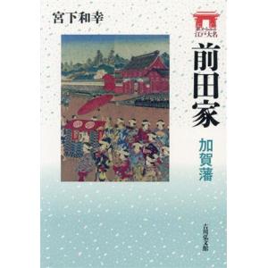 前田家 加賀藩 家からみる江戸大名/宮下和幸(著者)