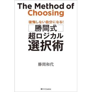 勝間式　超ロジカル選択術 後悔しない自分になる！／勝間和代(著者)