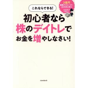 これならできる！初心者なら株のデイトレでお金を増やしなさい！/ループスプロダクション(著者)