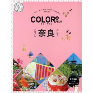 奈良 2版 COLOR PLUS/昭文社(編者)