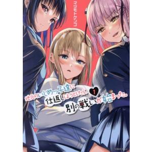 地元のいじめっ子達に仕返ししようとしたら、別の戦いが始まった。(1) シリウスKC/マツモトケンゴ(...