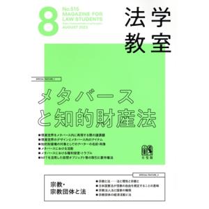 法学教室(2023年8月号) 月刊誌/有斐閣