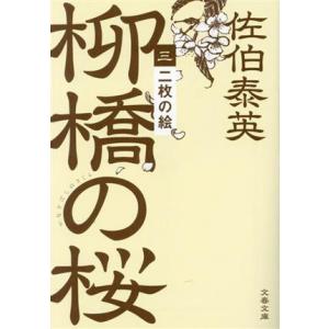 柳橋の桜(三) 二枚の絵 文春文庫/佐伯泰英(著者)