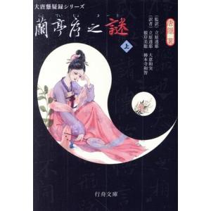 蘭亭序之謎(上) 大唐懸疑録シリーズ 行舟文庫/唐隠(著者),立原透耶(監訳)