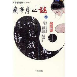 蘭亭序之謎(下) 大唐懸疑録シリーズ 行舟文庫/唐隠(著者),立原透耶(監訳)