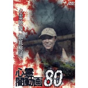 心霊闇動画80/(趣味/教養)