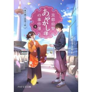 京都府警あやかし課の事件簿(8) 東の都と西想う君 PHP文芸文庫/天花寺さやか(著者)