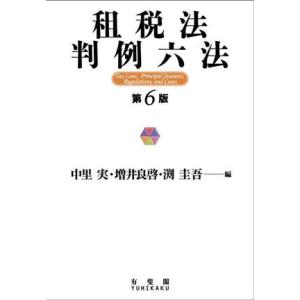 租税法判例六法 第6版/中里実(編者),増井良啓(編者),渕圭吾(編者)