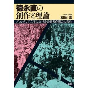 徳永直の創作と理論 プロレタリア文学における労働者作家の大衆性／和田崇(著者)