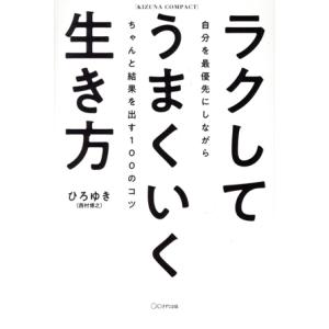 ラクしてうまくいく生き方 自分を最優先にしながらちゃんと結果を出す１００のコツ ＫＩＺＵＮＡ　ＣＯＭ...