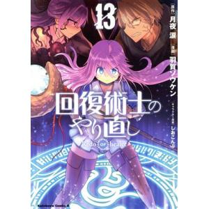 回復術士のやり直し(13) 角川Cエース/羽賀ソウケン(著者),月夜涙(原作),しおこんぶ(