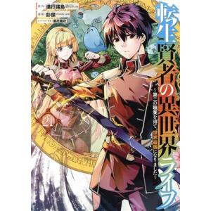 転生賢者の異世界ライフ 〜第二の職業を得て、世界最強になりました〜(21) ガンガンC/彭傑(Fri...