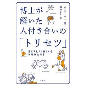 博士が解いた人付き合いの「トリセツ」/カミラ・パン(著者),藤崎百合(訳者)