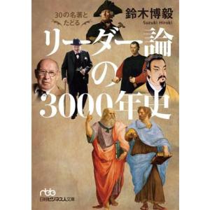30の名著とたどる リーダー論の3000年史 日経ビジネス人文庫/鈴木博毅(著者)