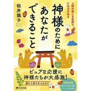 神様のためにあなたができること 人間の信じる気持ちには力がある PHP文庫/桜井識子(著者)　