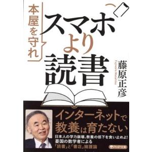 スマホより読書 本屋を守れ PHP文庫/藤原正彦(著者)　