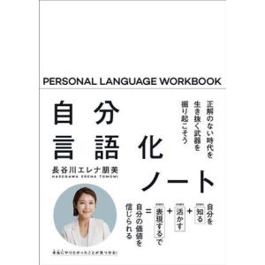 自分言語化ノート 正解のない時代を生き抜く武器を掘り起こそう/長谷川エレナ朋美(著者)